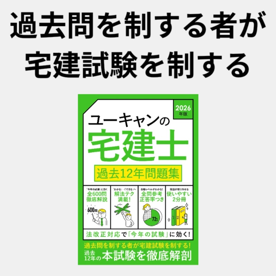 ユーキャンの宅建士 過去12年問題集 2026年版【問題冊子が取り外せる