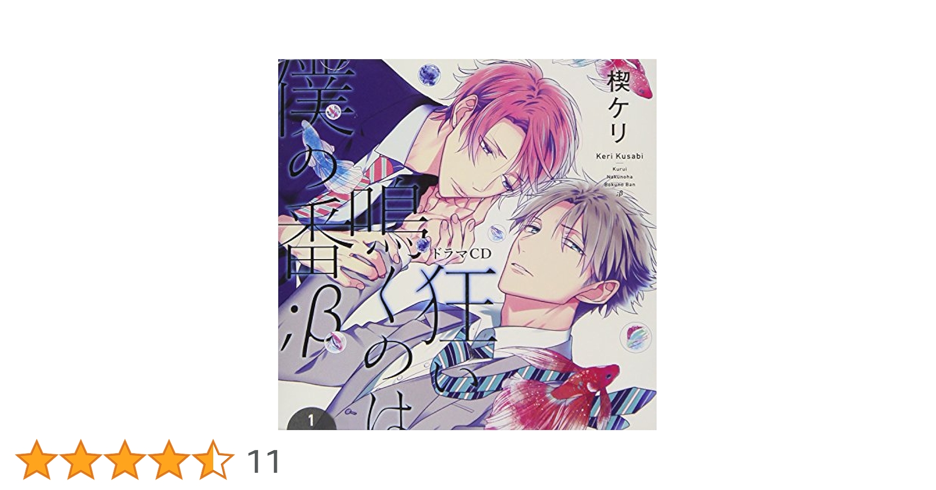 BLCD　狂い鳴くのは僕の番　&amp;　；β1　キャストトークCD付き データ販売】狂い鳴くのは僕の番（特典付き）（ドラマCD音声