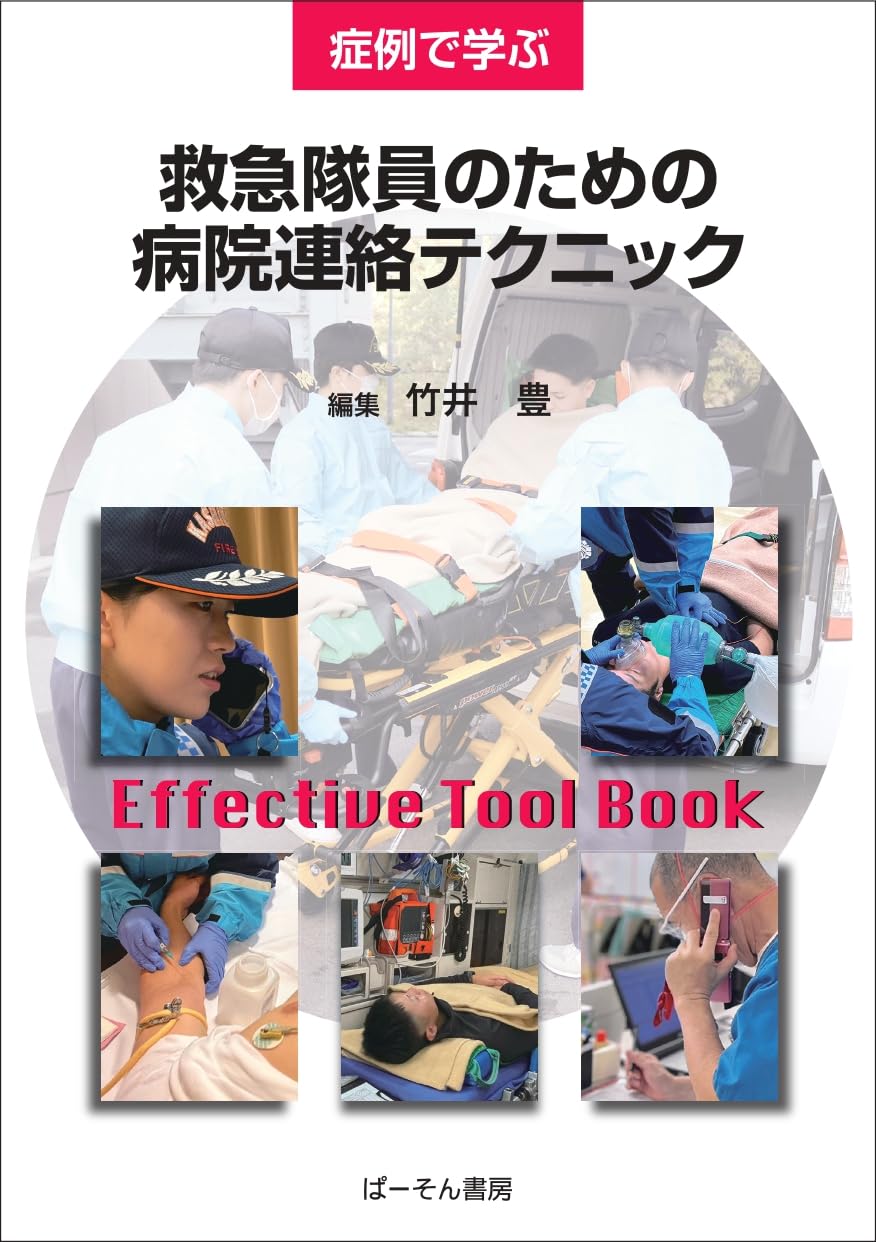 Amazon.co.jp: 症例で学ぶ救急隊員のための病院連絡テクニック : 竹井