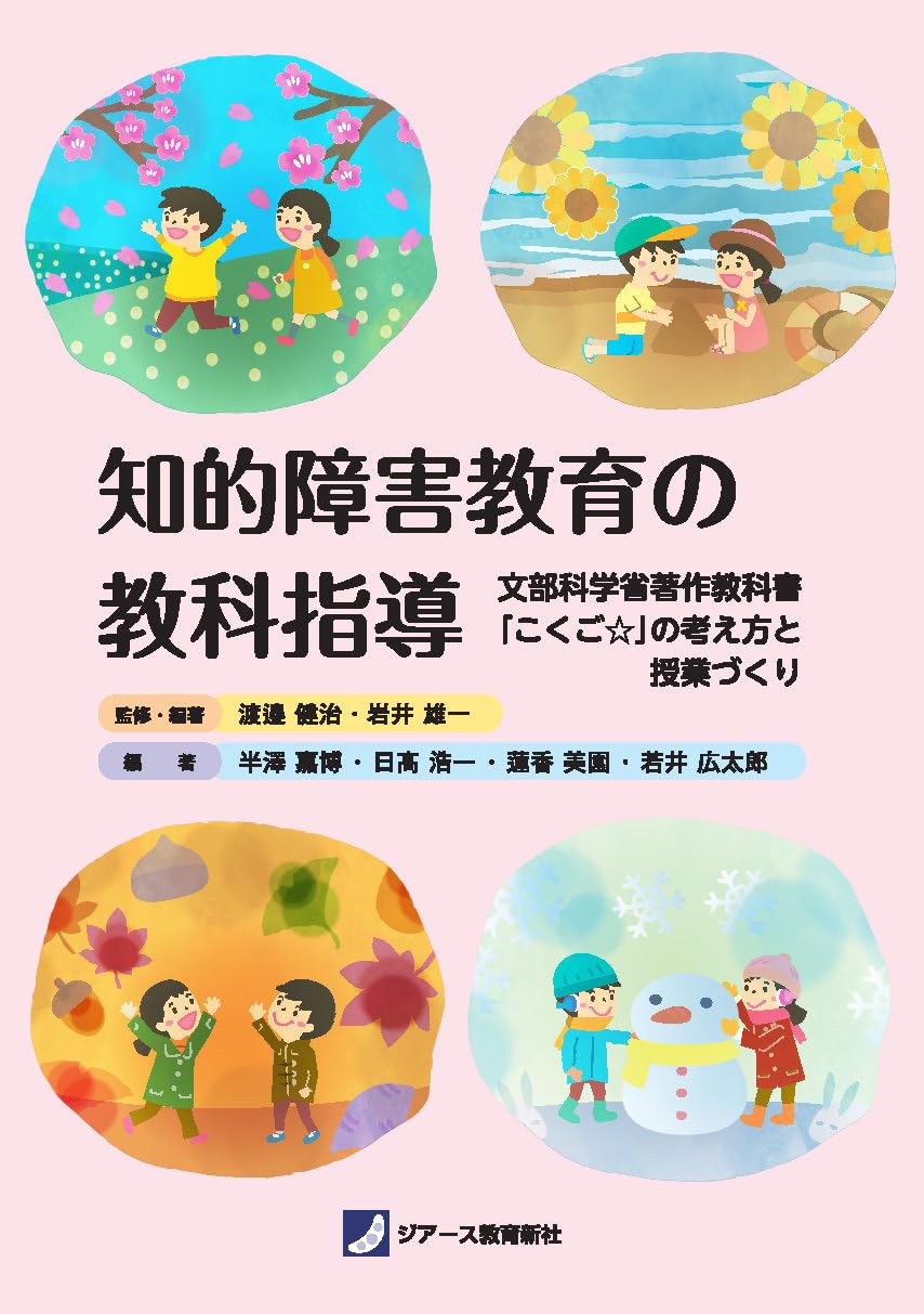 知的障害教育の教科指導 ～文部科学省著作教科書「こくご☆」の考え方