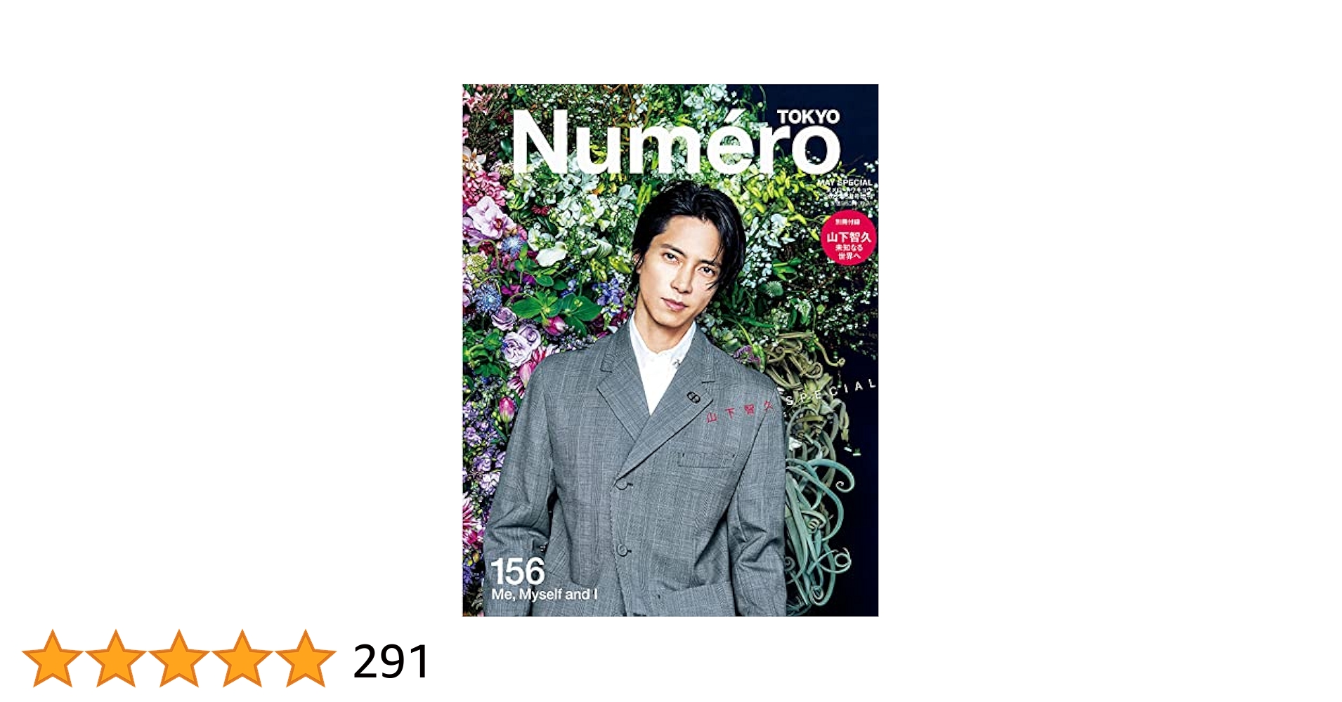 Numero TOKYO 2022年5月号特装版【山下智久表紙&別冊付録