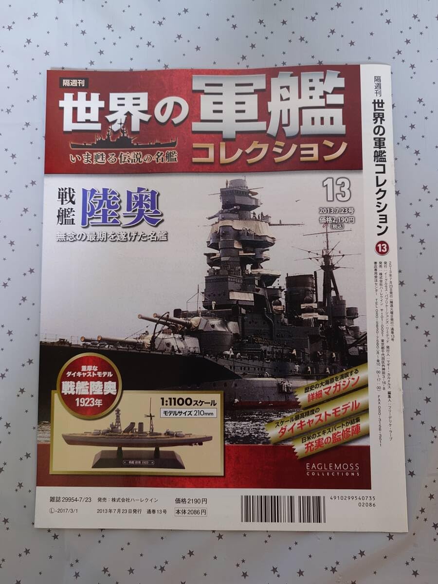 Amazon.co.jp: 世界の軍艦コレクション ⑬ 戦艦 陸奥 1/1100 スケール