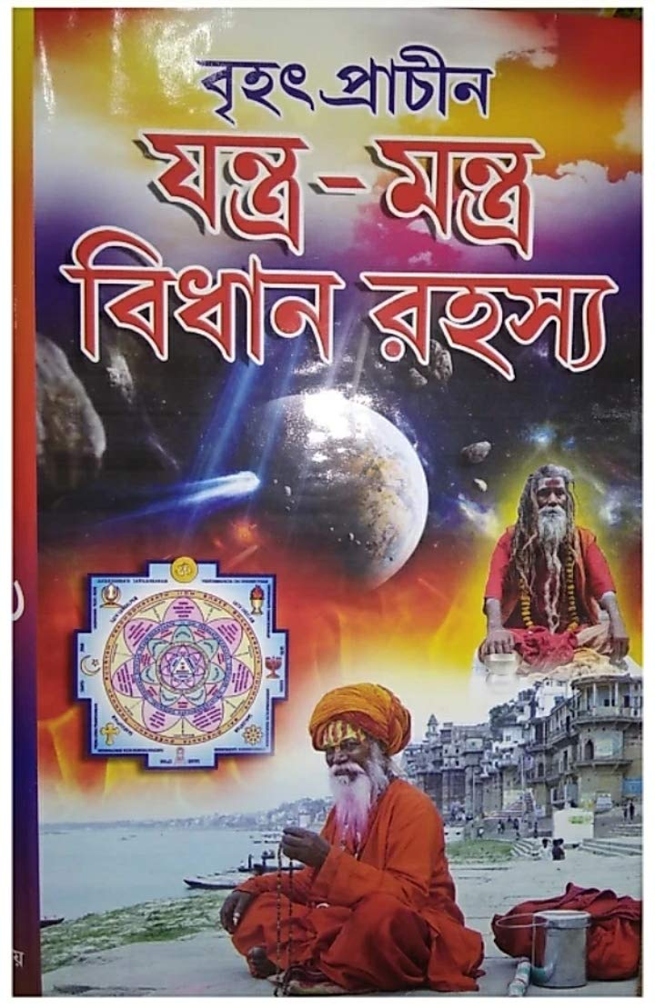 ( SAJAL ) JANTRA MANTRA BIDHAN RAHASYA
