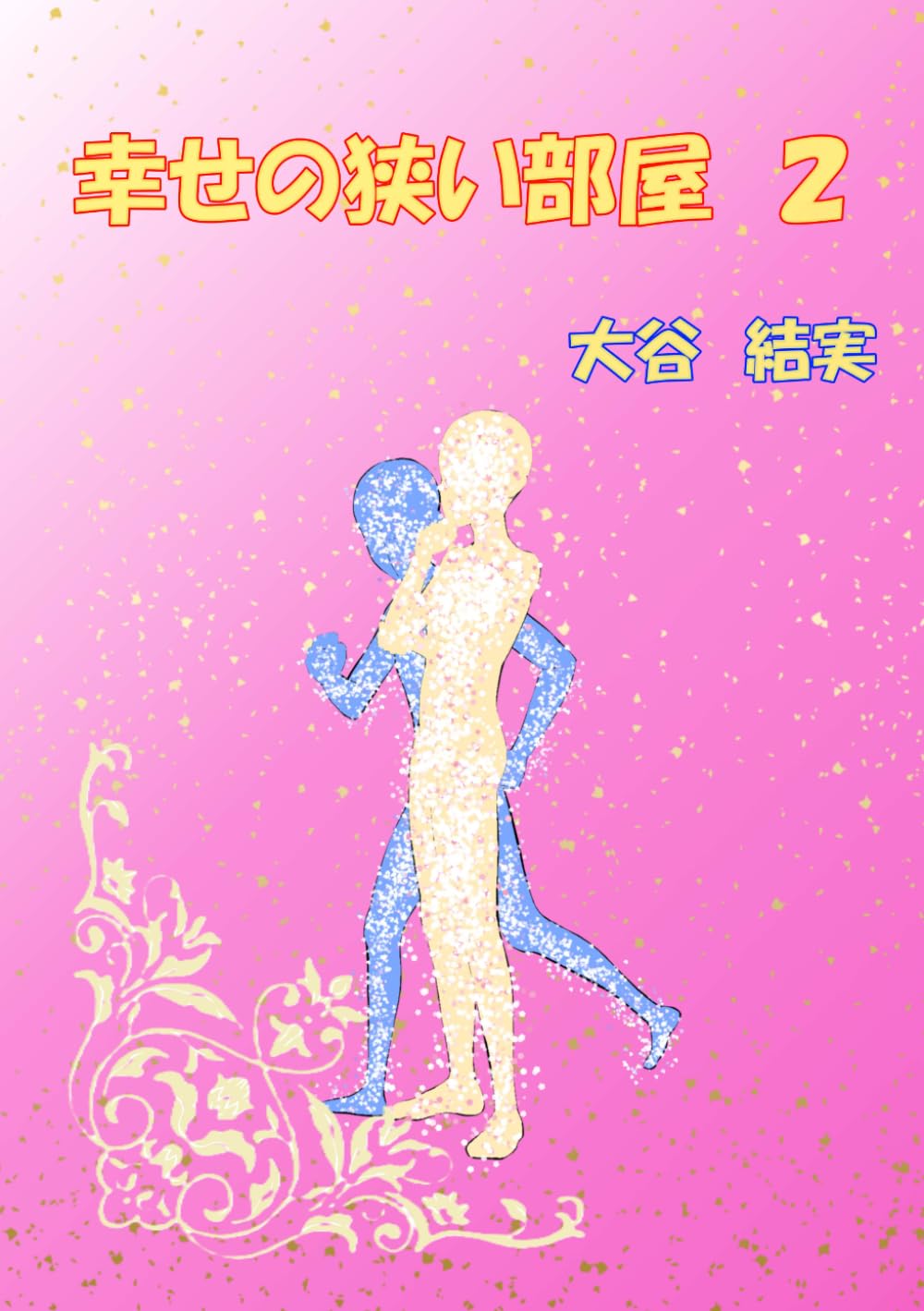 幸せの狭い部屋2