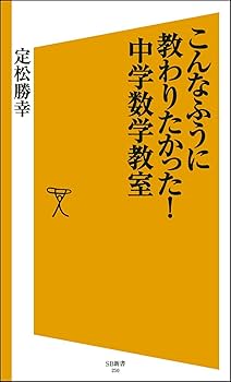 【超希少】『数学の基礎の構造ー特に中高の数学教師のためにー』　小川庄太郎/著 こんなふうに教わりたかった! 中学数学教室 (SB新書) | 定松
