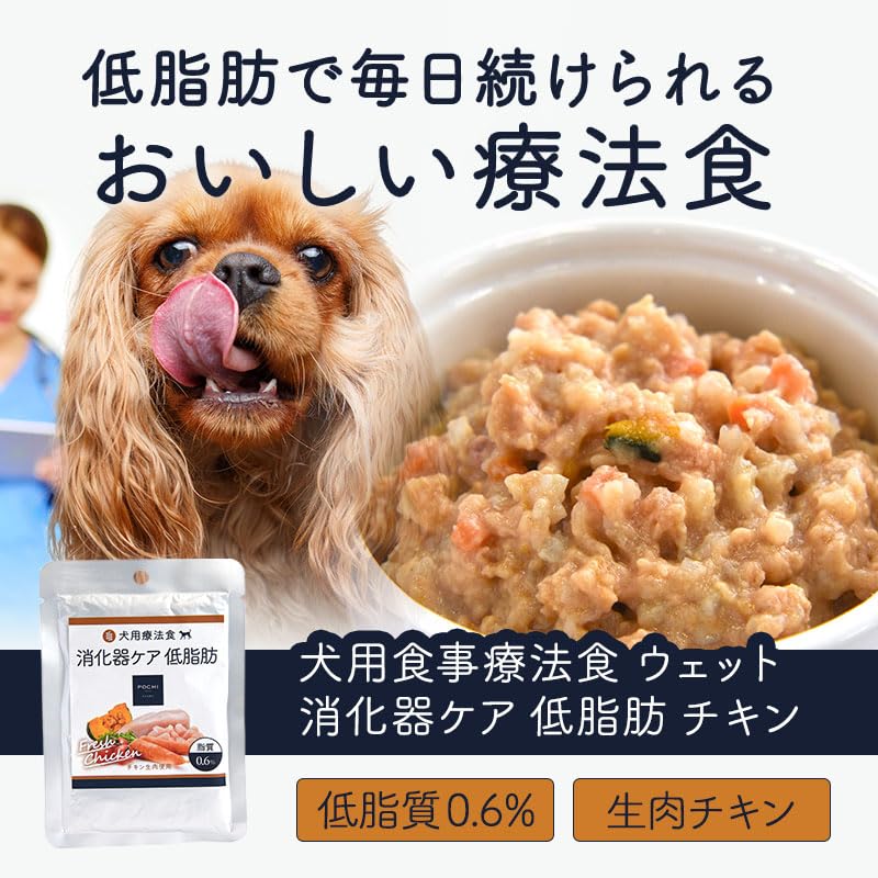 Amazon.co.jp: POCHI 食事療法食 ウェット 消化器ケア 低脂肪 チキン