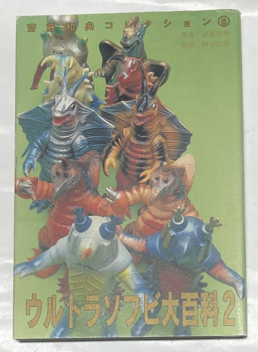 誠文堂新光社 齋藤和典コレクション 7 斎藤和典 ウルトラソフビ大百科3 誠文堂新光社 齋藤和典コレクション 7 斎藤和典 ウルトラソフビ大百科3