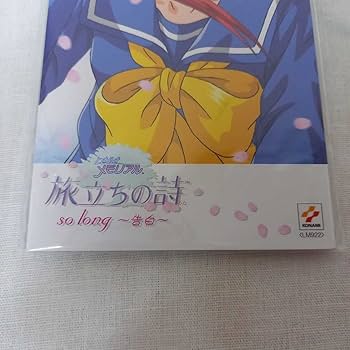 Amazon.co.jp: ときめきメモリアル 旅立ちの詩 so long 告白