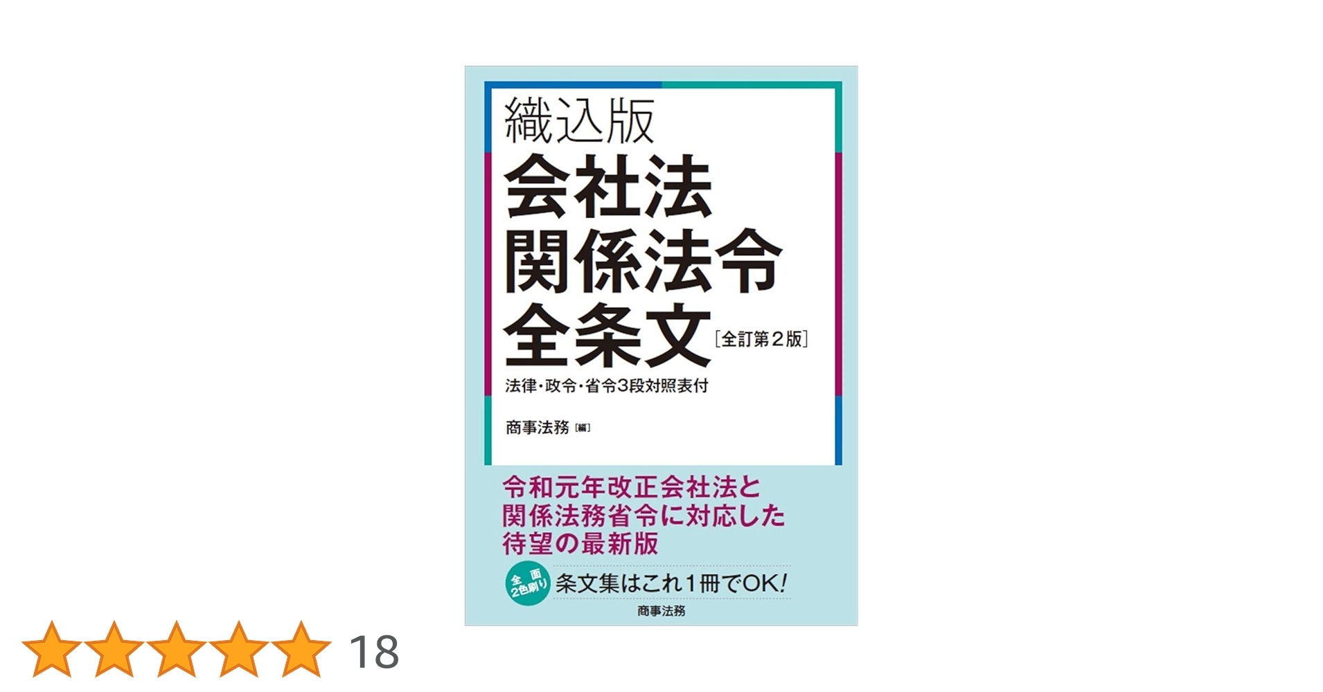 【中古】 会社法関係法令全条文 織込版 第４版/商事法務/商事法務 織込版 会社法関係法令全条文[全訂第2版] | 商事法務 |本 | 通販
