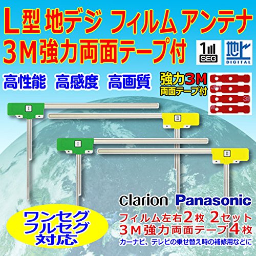 Amazon.co.jp: L型フィルムアンテナ両面テープ付き ナビ載せ替え 地