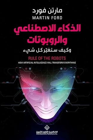 الذكاء الاصطناعي والروبوتات