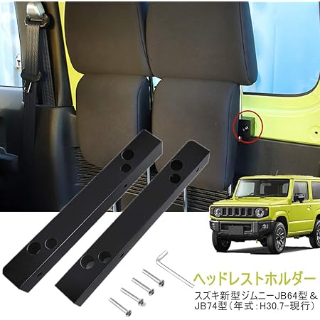 Amazon Cartist スズキ ジムニー Jb64 ジムニーシエラ Jb74 ヘッドレストホルダー ヘッドレスト収納 右側セット Jimny専用 H30 7 現行 車中泊 キャンプ カスタム 内装 Jimnyパーツ アクセサリー Pe製 車種専用設計 取付簡単 カー用品 2pcsセット スズキ ジムニー Jb64w