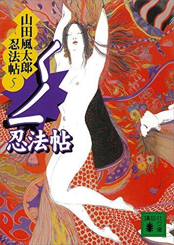 無料電子書籍 pdf くノ一忍法帖 山田風太郎忍法帖(5) (講談社文庫) バイ