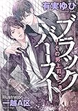 ブラックバースト ～その男、上司につき～ (ROSE文庫)
