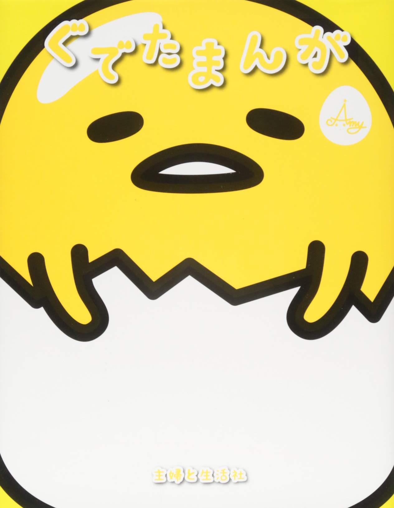 ぐでたまんが Amy 本 通販 Amazon