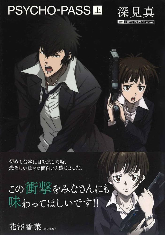 小説 PSYCHO-PASS サイコパス (上) | 深見真, ニトロプラス