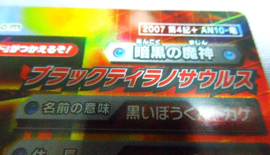 恐竜キングブラックティラノサウルス裏面ノービス