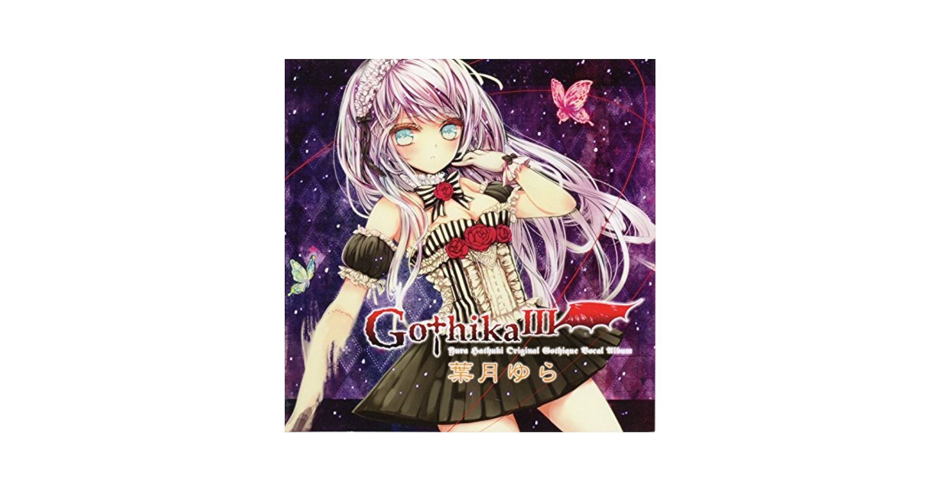 美品Gothika III 葉月ゆら オリジナルアルバム CD 同人CD