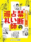 er-崖っぷち独女の“禁断の占い師”巡礼 (eロマンス新書)
