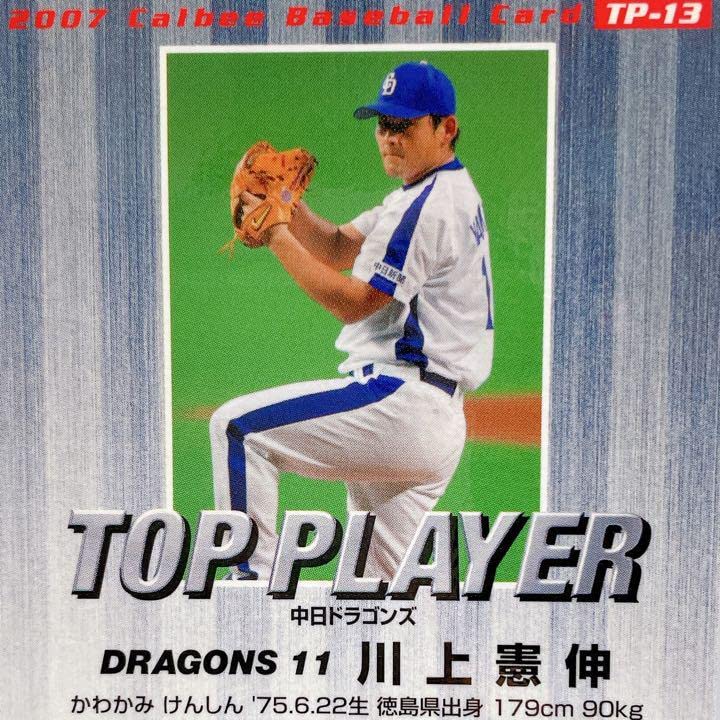 Amazon.co.jp: 中日ドラゴンズ 川上憲伸TP13プロ野球カード込レア