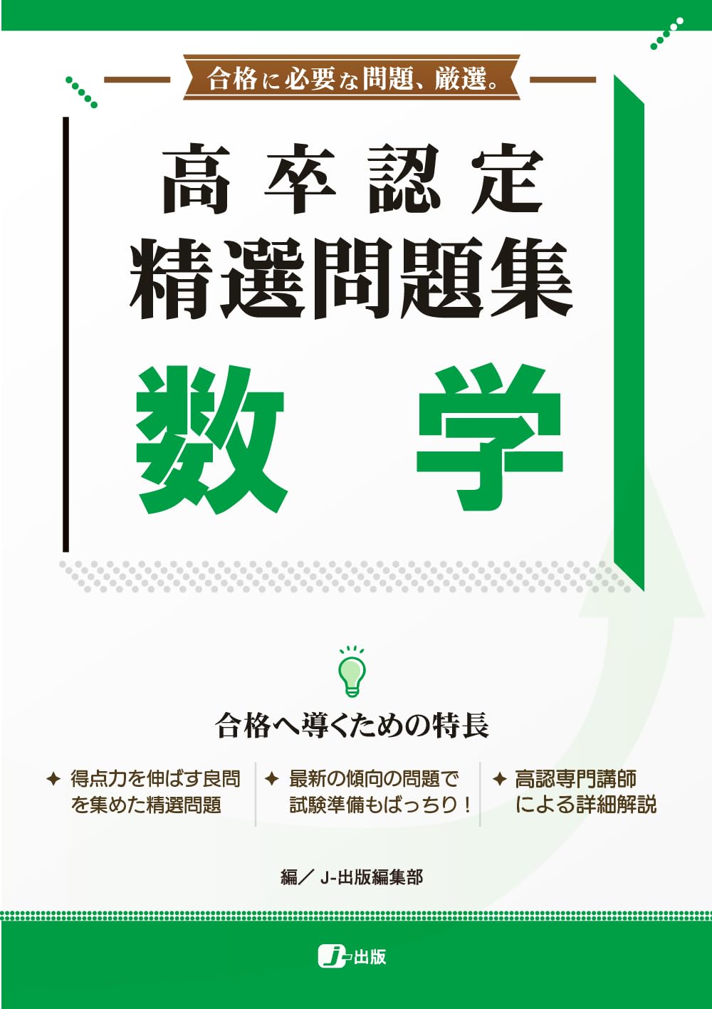 高卒認定 精選問題集 数学 | J-出版 |本 | 通販 | Amazon