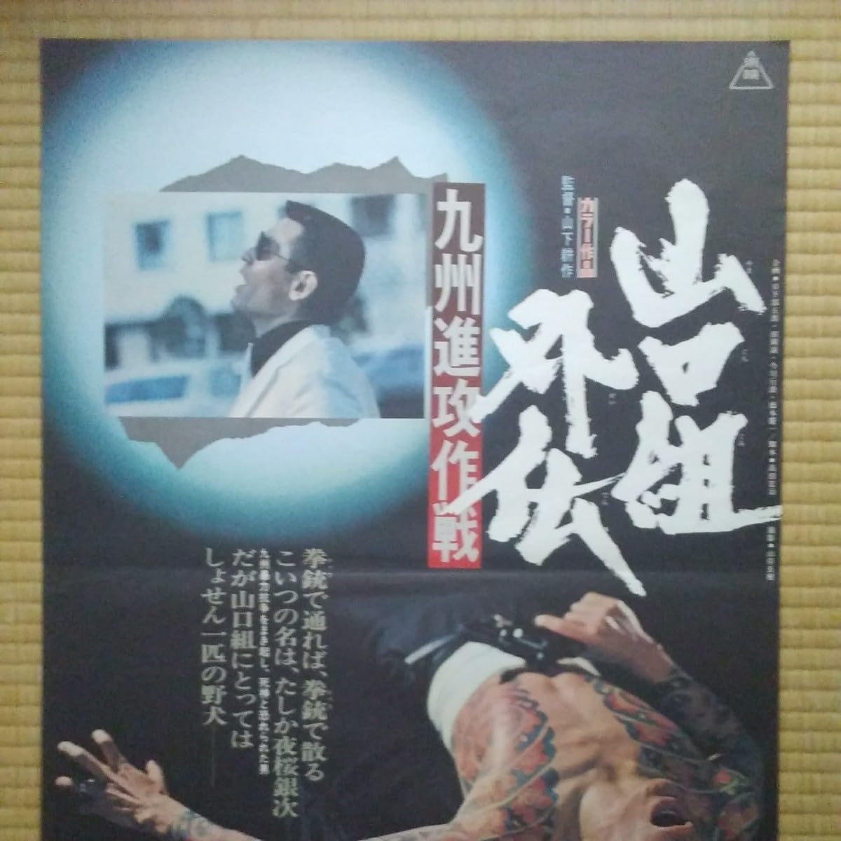 Amazon.co.jp: 映画ポスター 山口組外伝 九州進攻作戦 菅原文太 B2