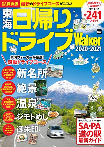 東海日帰りドライブwalker 21 ウォーカームック tokaiwalker編集部 海外旅行 Kindleストア Amazon 東海日帰りドライブwalker 21 ウォーカームック tokaiwalker編集部 海外旅行 Kindleストア Amazon