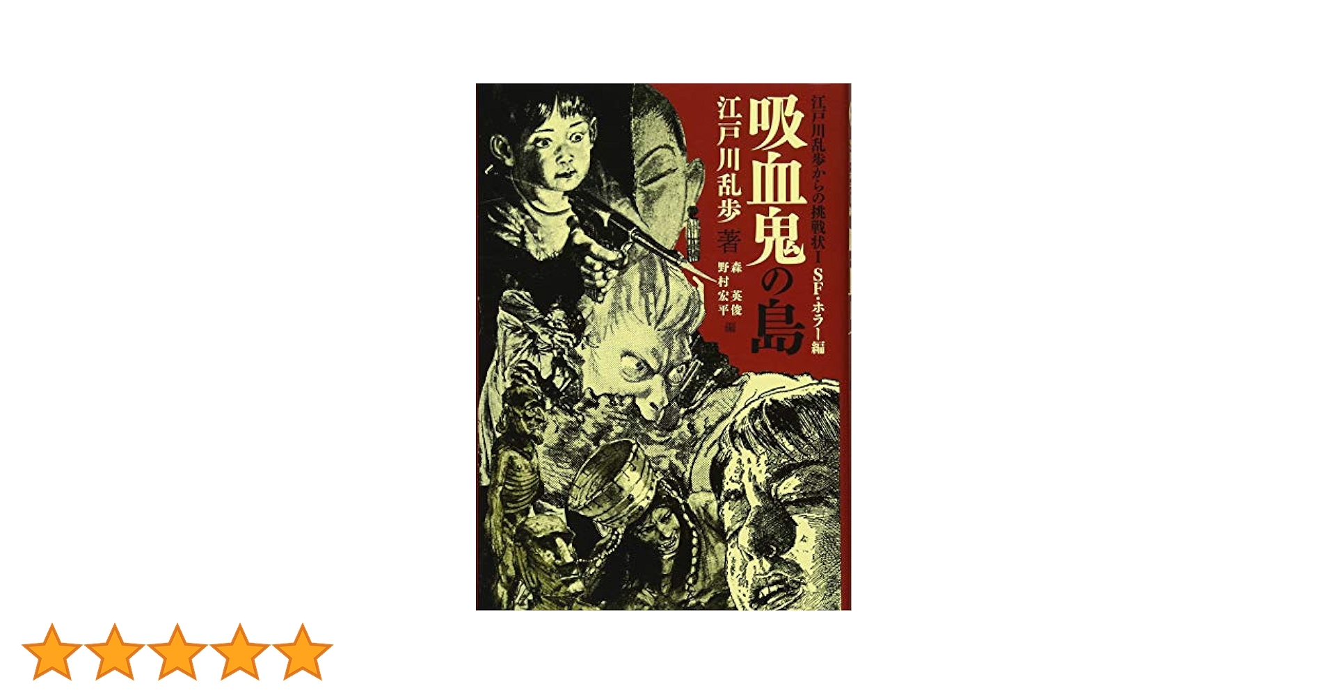 Amazon.co.jp: 吸血鬼の島 (江戸川乱歩からの挑戦状 1 SF