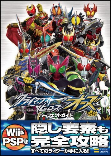 仮面ライダークライマックスヒーローズ オーズ パーフェクトガイド (ゲーマガBOOKS)