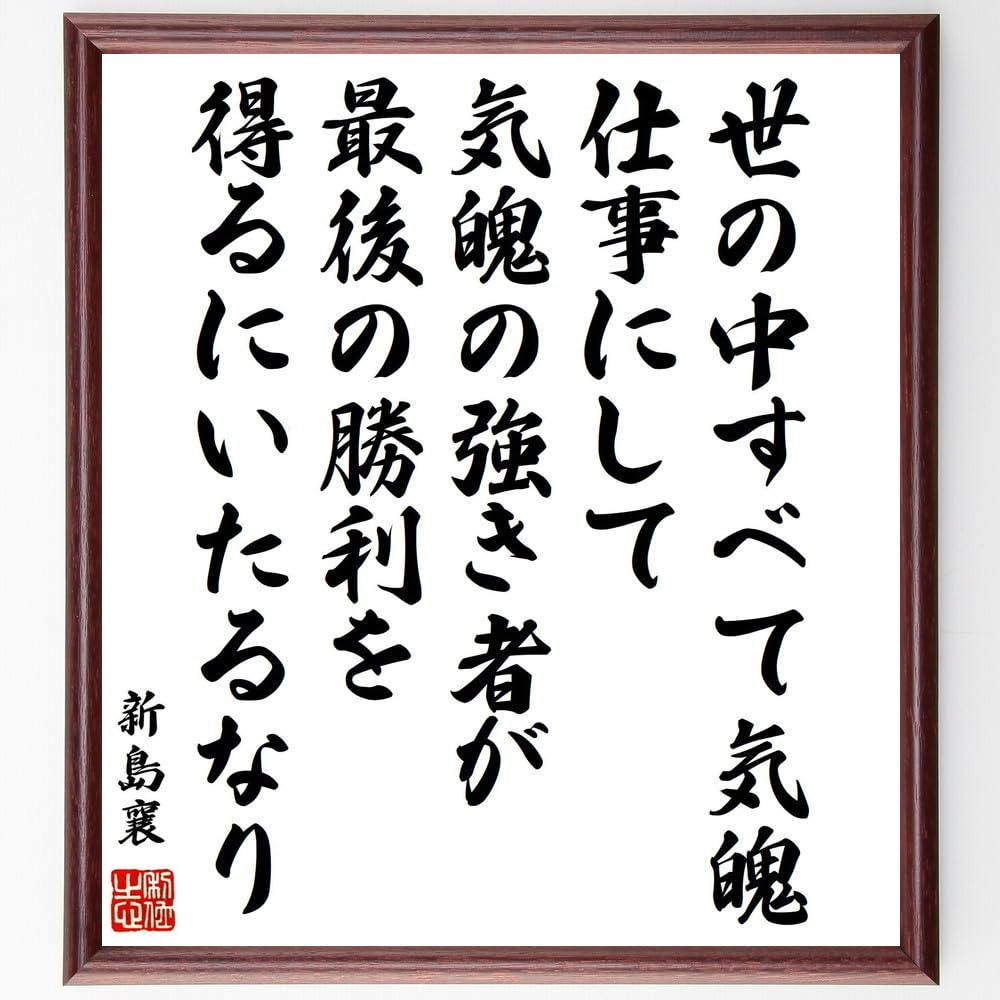 新島襄の名言「世の中すべて気魄、仕事にして気魄の強き~」手書き書道色紙額/受注後の毛筆直筆(千言堂)