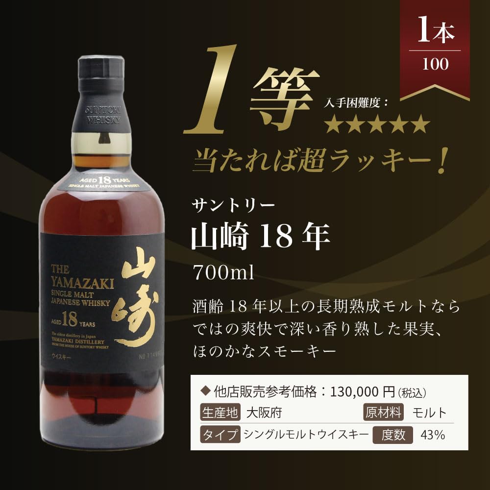 Amazon.co.jp: ウイスキーくじ【山崎18年が当たる！ウイスキーくじ
