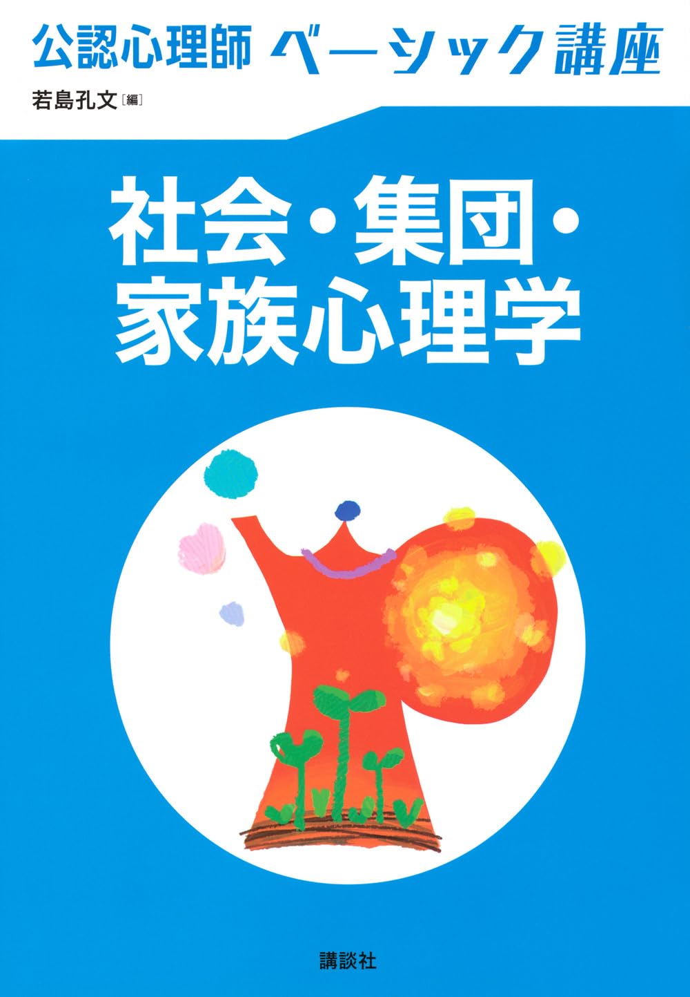 公認心理師ベーシック講座 社会・集団・家族心理学 (KS心理学専門書