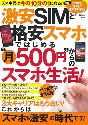 激安SIMと格安スマホではじめる “月500円”からのスマホ生活! (TJMOOK)