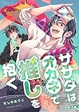 ササダはオカネで推しを抱く(10) (カルコミ)