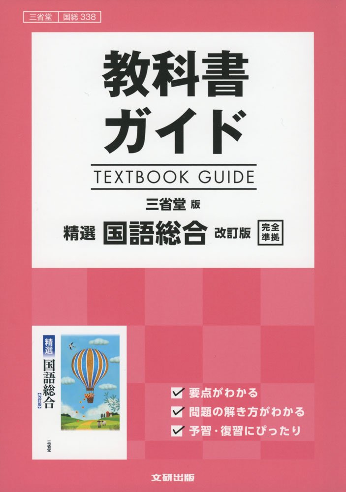 教科書ガイド 三省堂版 精選国語総合 高校生用 教科書ガイド 三省堂版 精選国語総合改訂版 |本 | 通販