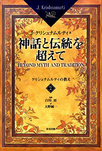 オライリー 無料電子書籍 神話と伝統を超えて<2> クリシュナムルティの教え 神話と伝統を越え バイ
