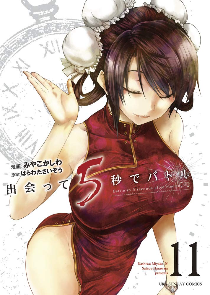 出会って5秒でバトル 小学館 コミック 漫画 みやこかしわ はらわたさいぞう 出会って5秒でバトル 5 | はらわたさいぞう みやこかしわ