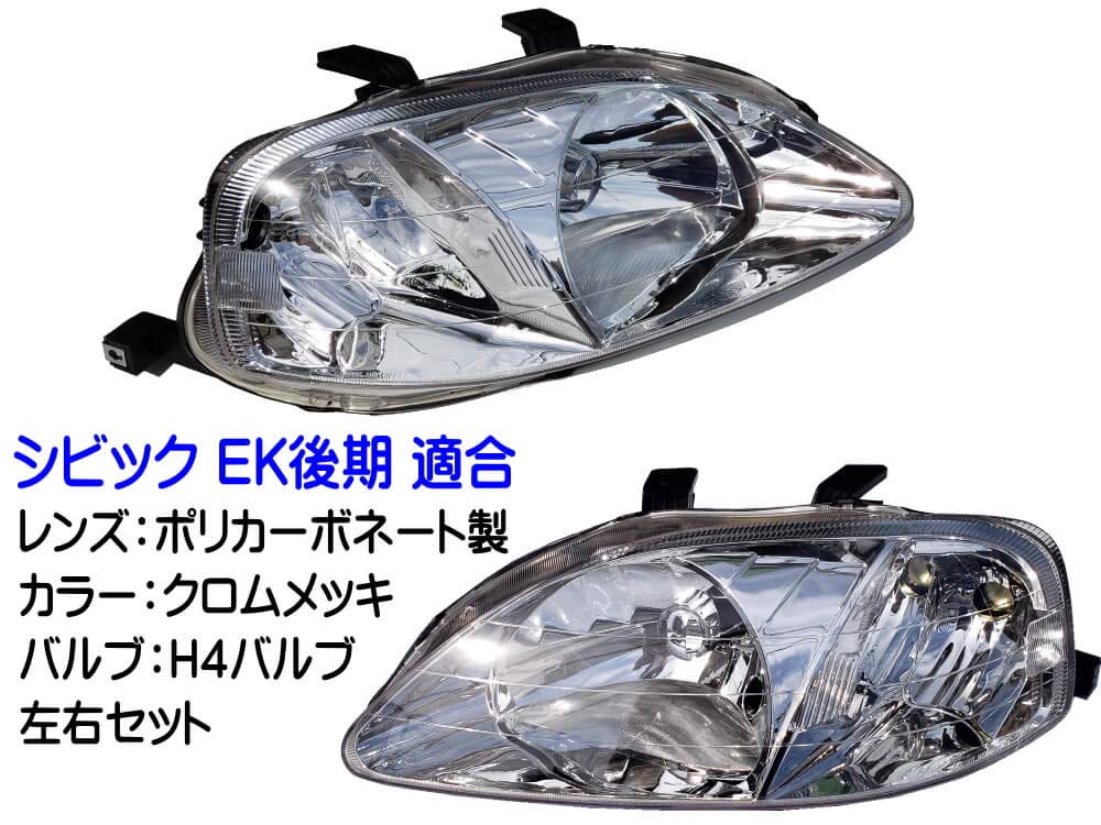 Amazon | AUTOMAX izumi シビック EK 後期 ヘッドライト 左右セット
