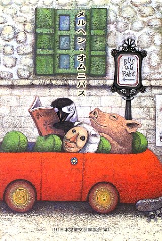 メルヘン・オムニバス