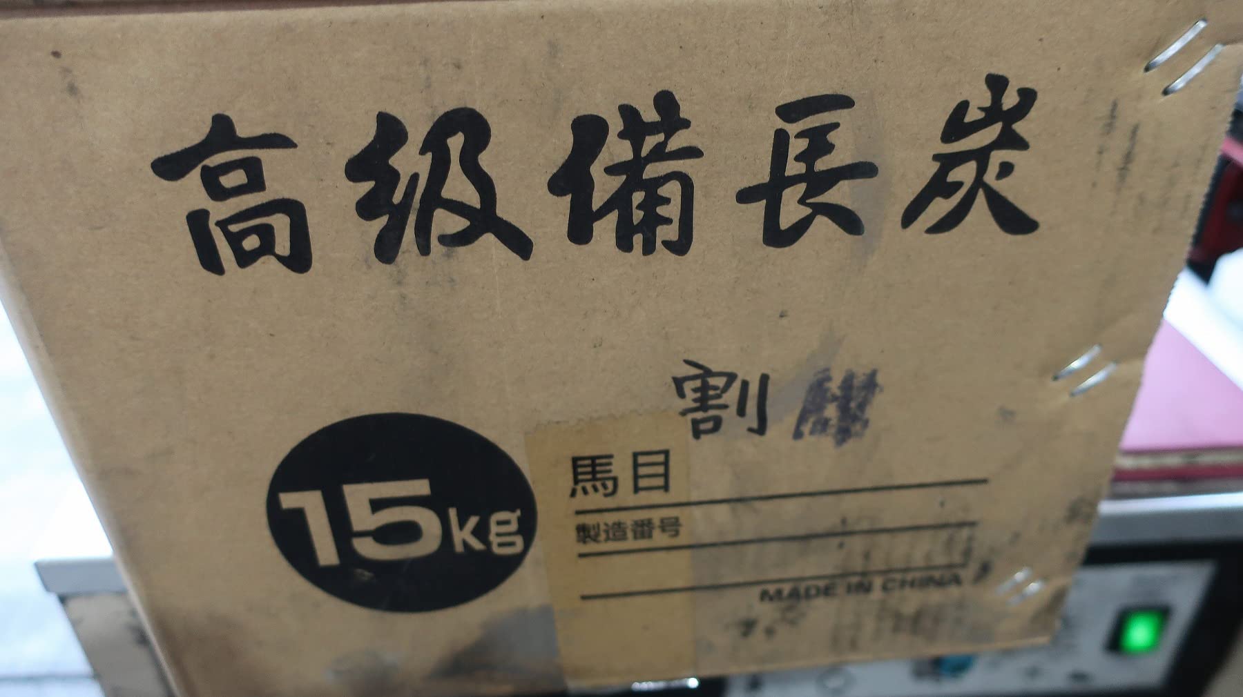 Amazon.co.jp: 中国備長炭割れ15kg、馬目樫、高硬度強火力、中国備長炭