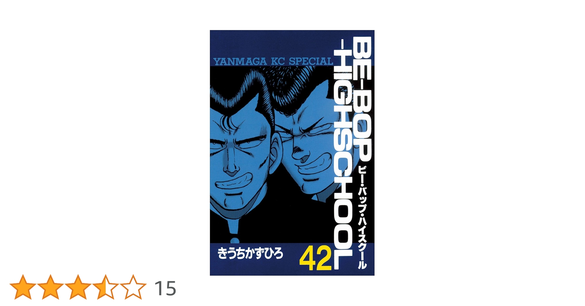ビーバップハイスクール　1-42、44巻 BE－BOP－HIGHSCHOOL（42） (ヤングマガジン