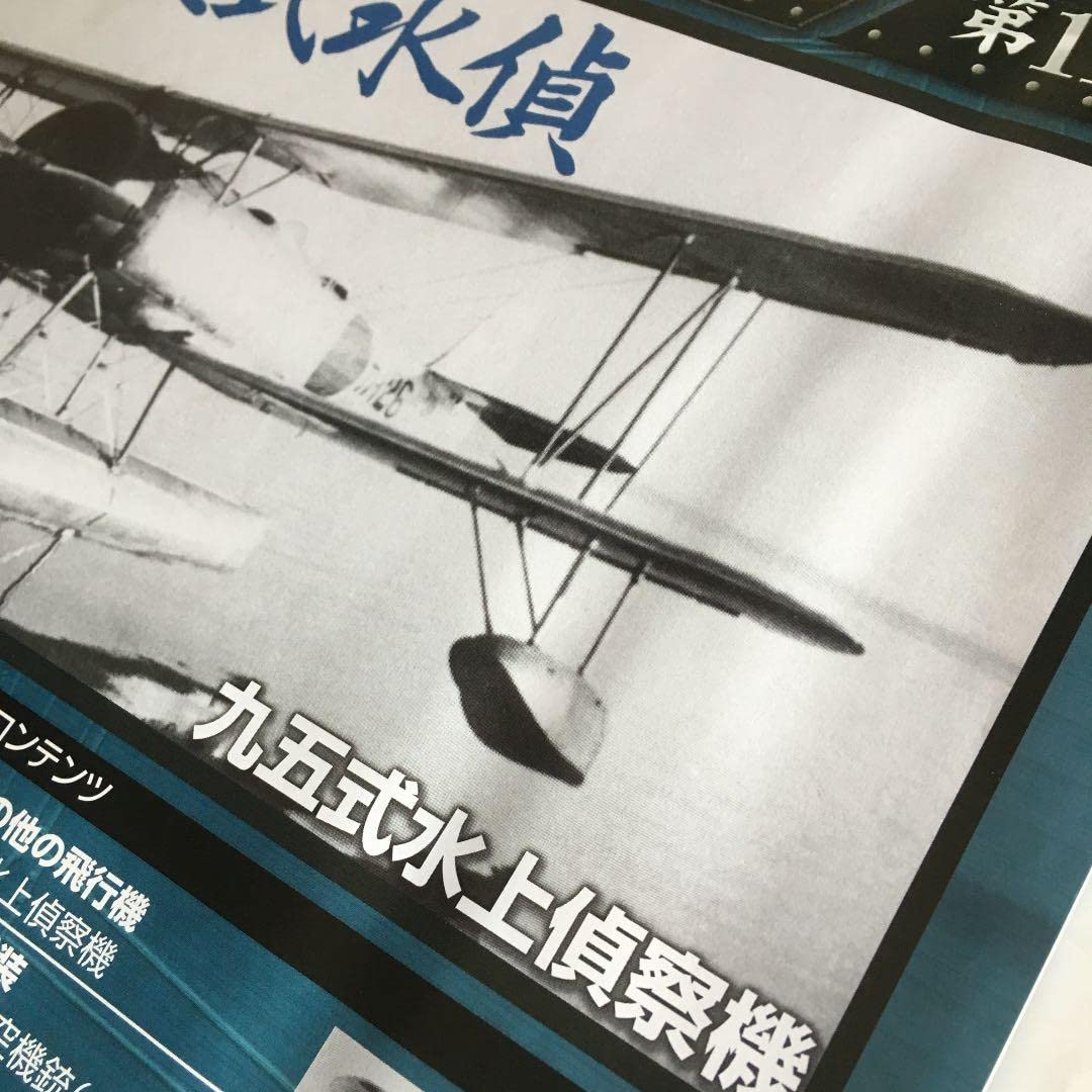 日本陸海軍機大百科 新品 天山 雷電 中島九五式水上偵察機 11台