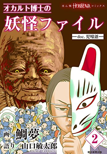 『オカルト博士の妖怪ファイル』