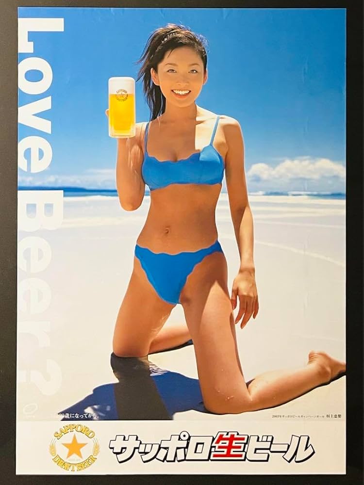 サッポロ生ビール 2003年キャンペーンガール 村上恵梨さんポスターB2サイズ Amazon.co.jp: サッポロ生ビール 2003年キャンペーンガール 村上
