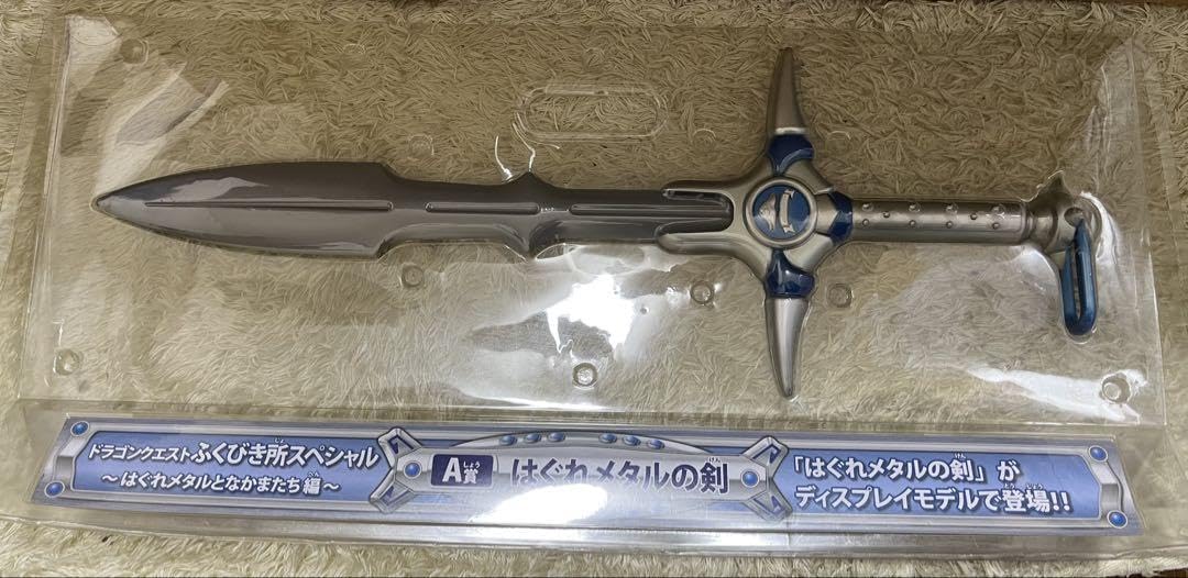 ⭐️入手困難⭐️ドラゴンクエスト ふくびき所スペシャル A賞 はぐれメタルの剣 ドラゴンクエスト ふくびき所スペシャル A賞 はぐれメタルの剣