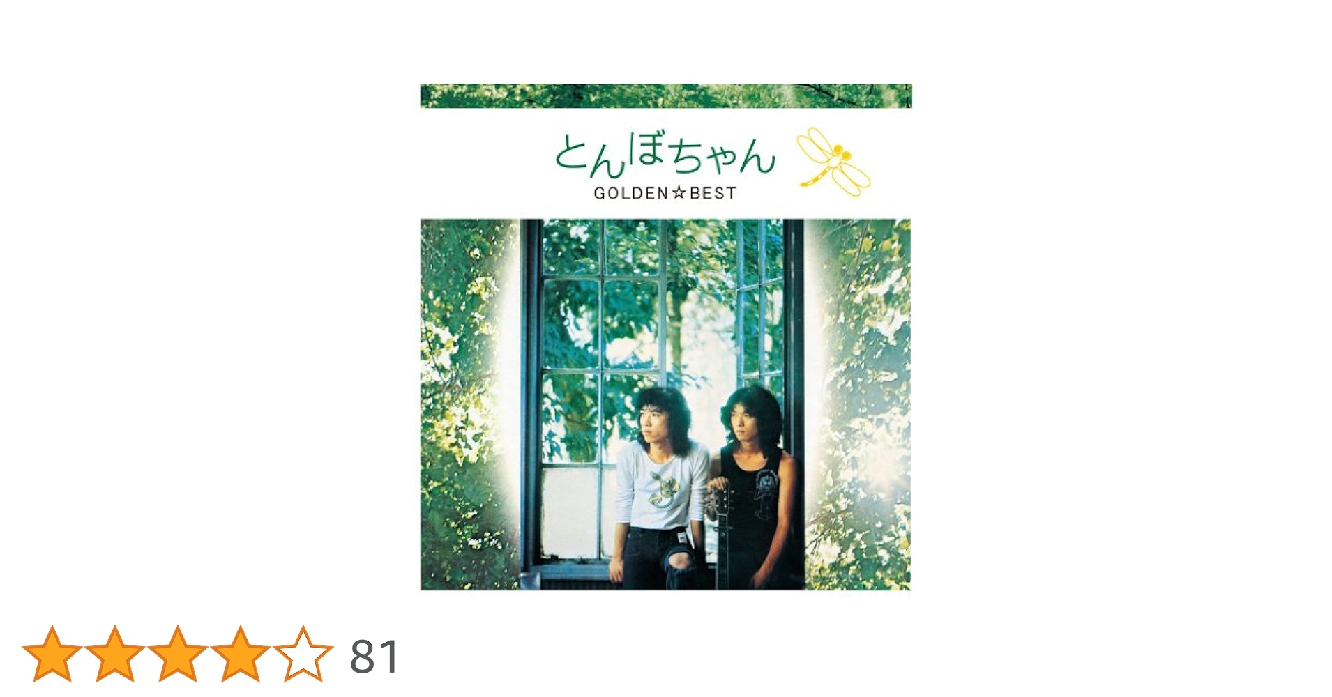 とんぼちゃん　Cd Amazon.co.jp: プラチナムベスト とんぼちゃん(UHQCD): ミュージック