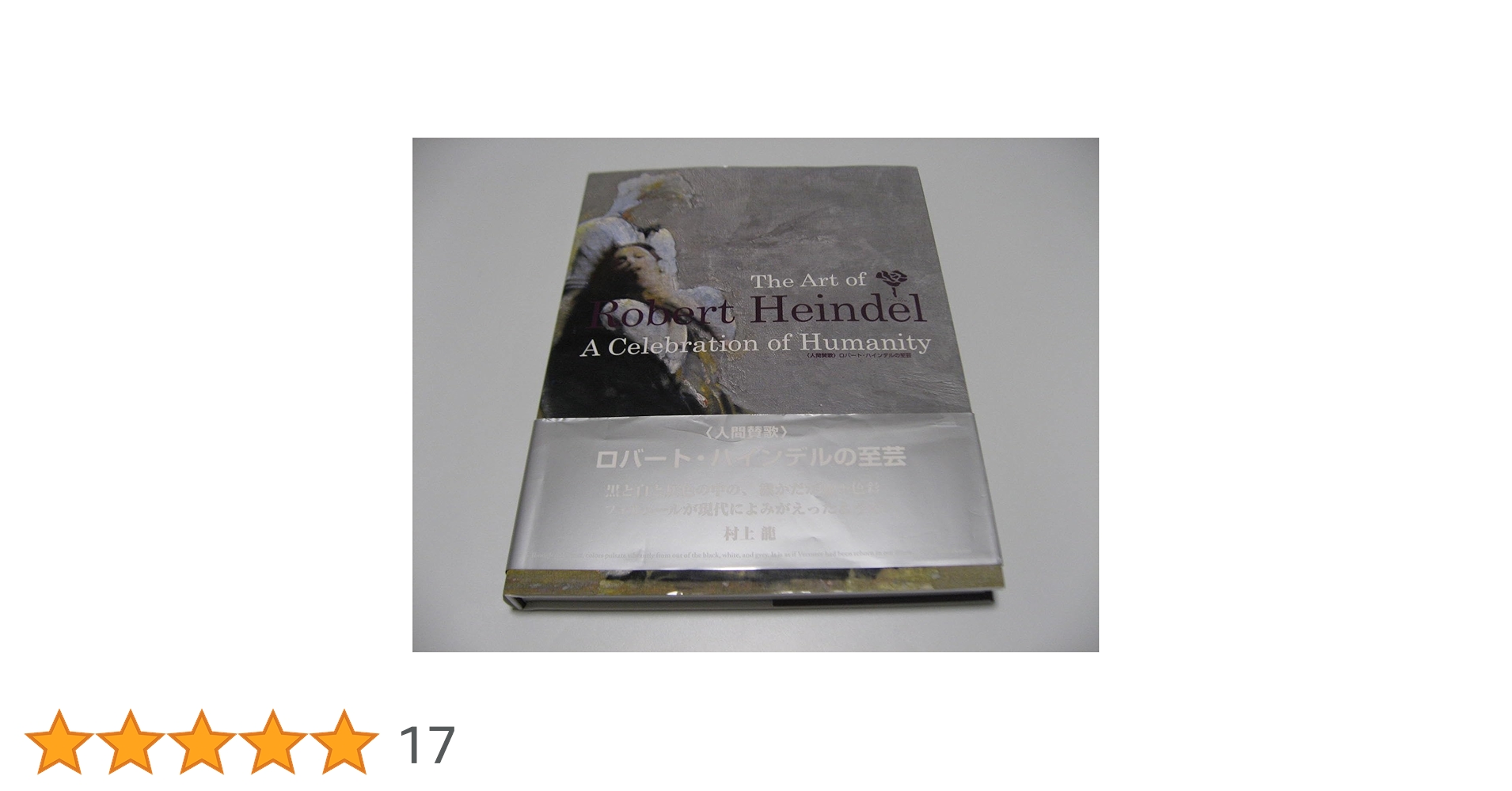 人間賛歌 ロバート・ハインデルの至芸　帯付 人間賛歌 ロバート・ハインデルの至芸 | ロバート ハインデル