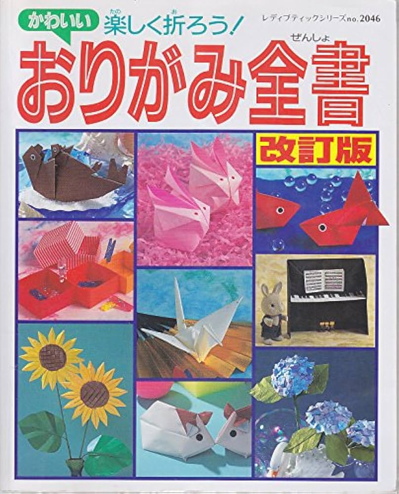 かわいいおりがみ全書 改訂版: 楽しく折ろう! (レディブティック
