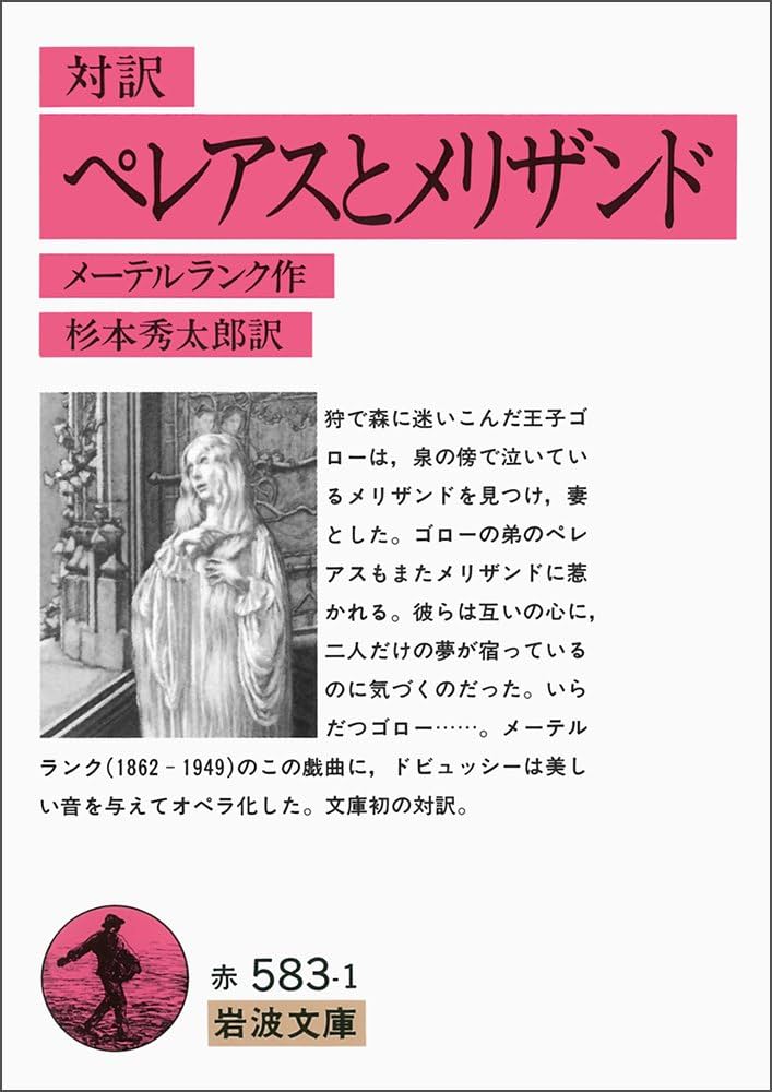 メッシーナの花嫁　シラー　岩波文庫　昭和28年8月10日第3刷発行　赤260 メッシーナの花嫁／シラー, 相良 守峯｜岩波文庫 - 岩波書店