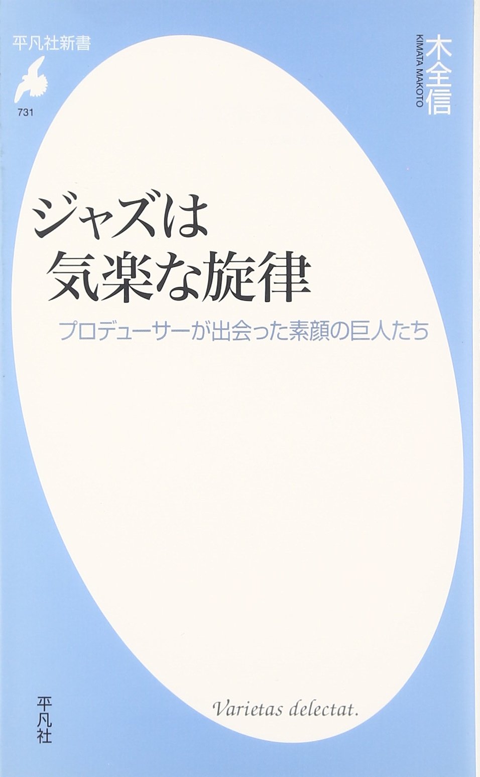 Amazon.co.jp: 新書731ジャズは気楽な旋律 (平凡社新書 731) : 木全 信: 本